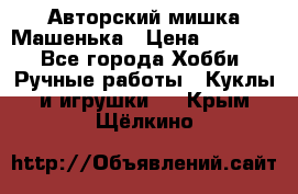 Авторский мишка Машенька › Цена ­ 4 500 - Все города Хобби. Ручные работы » Куклы и игрушки   . Крым,Щёлкино